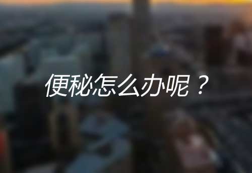 便秘怎么辦呢？吃哪些食物可以緩解便秘