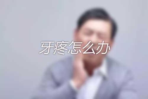牙疼怎么辦呢？有沒有立刻止痛的方法
