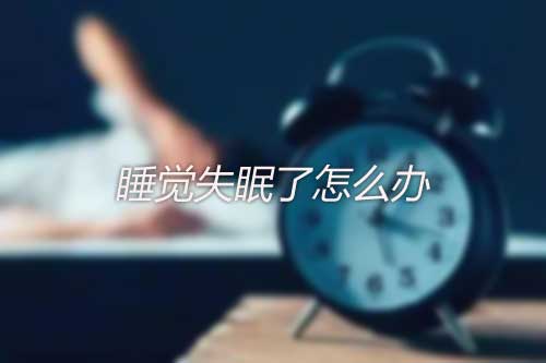 晚上睡覺失眠了怎么辦？失眠后怎么才能盡快入睡