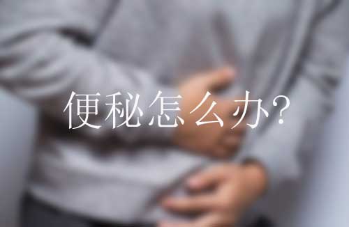 便秘怎么辦？有哪些快速排便的調(diào)理方法