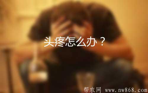 頭疼怎么辦？有沒有最快最有效的緩解方法