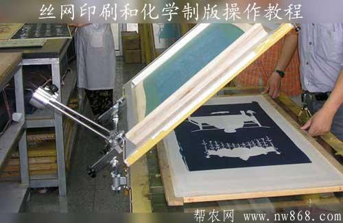 絲網印刷和化學制版操作教程