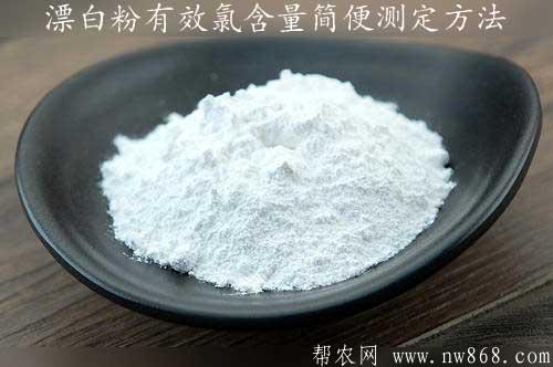 漂白粉有效氯含量簡便測定方法