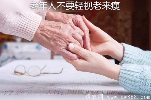 老來瘦好不好——老年人不要輕視老來瘦