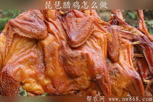 臘雞怎么做好吃？琵琶臘雞怎么做
