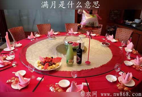 滿月是什么意思|滿月酒請柬如何寫
