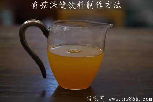 香菇保健飲料制作方法