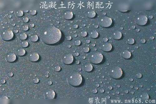 混凝土防水劑配方及制作工藝