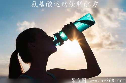 氨基酸運動飲料配方及制作