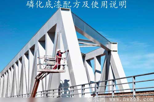 磷化底漆配方及使用說明