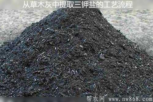 從草木灰中提取三鉀鹽的工藝流程