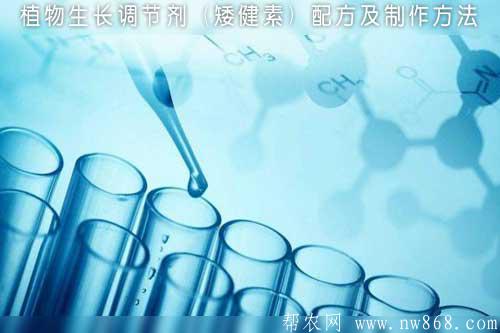植物生長調節(jié)劑（矮健素）配方及制作方法