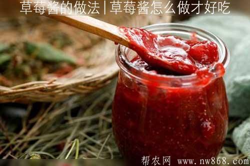 草莓醬的做法|草莓醬怎么做才好吃