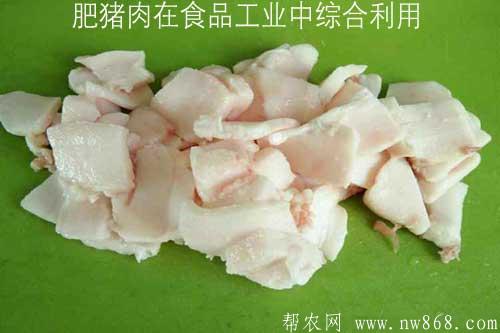 肥豬肉在食品工業中綜合利用