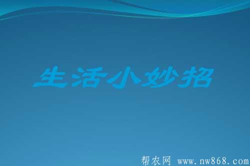 生活小竅門|生活一點通