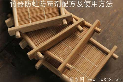 竹器防蛀防霉劑配方及使用方法 竹器防蛀防霉劑配方及使用方法