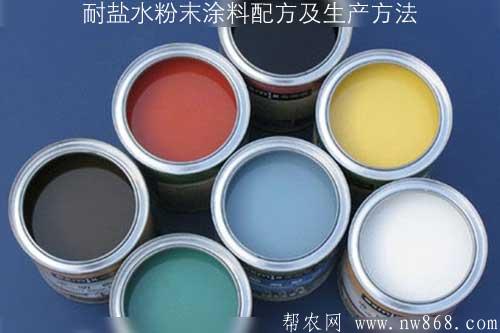 耐鹽水粉末涂料配方及生產方法 耐鹽水粉末涂料配方及生產方法
