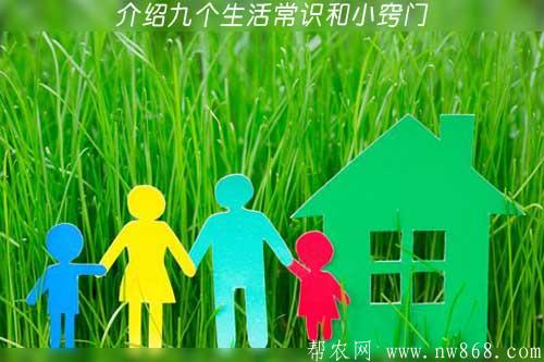 生活一點通——介紹九個生活常識和小竅門 生活一點通——介紹九個生活常識和小竅門