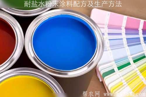 耐鹽水粉末涂料配方及生產方法 耐鹽水粉末涂料配方及生產方法