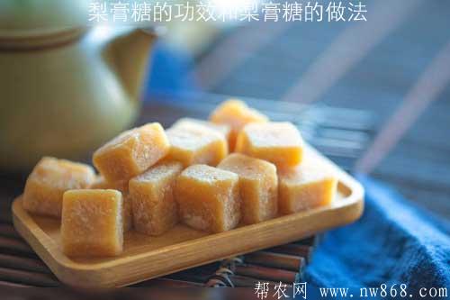 梨膏糖的功效和梨膏糖的做法