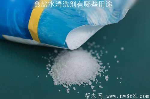 食鹽水清洗劑有哪些用途 食鹽水清洗劑有哪些用途