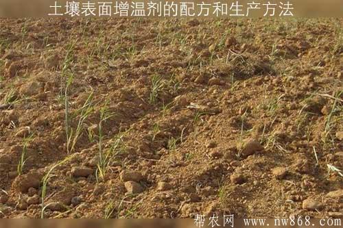 土壤表面增溫劑的配方和生產(chǎn)方法