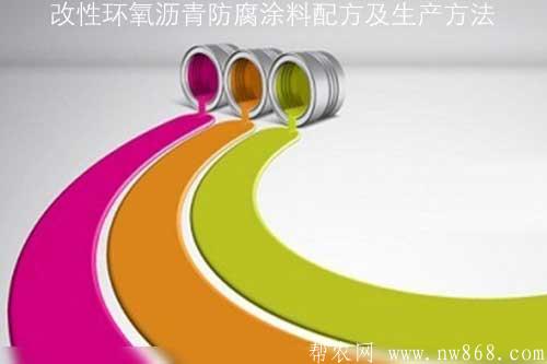 改性環氧瀝青防腐涂料配方及生產方法 改性環氧瀝青防腐涂料配方及生產方法