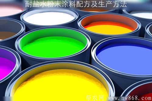 耐鹽水粉末涂料配方及生產方法