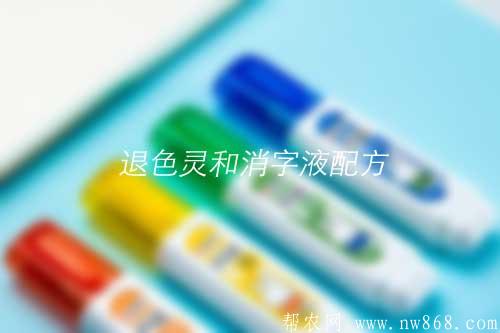退色靈和消字液配方和制作方法
