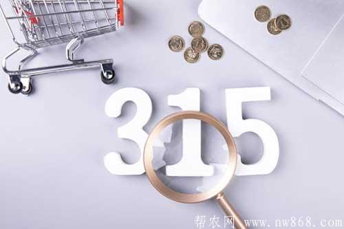 315是什么日子？怎么投訴最有效？