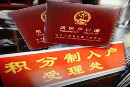 北京積分落戶政策以及申請落戶的標準是什么？