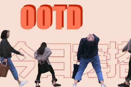 ootd的意思是什么？ootd完整的句子怎么寫？