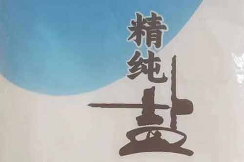 買什么樣的鹽最安全？食用鹽哪一種比較好？